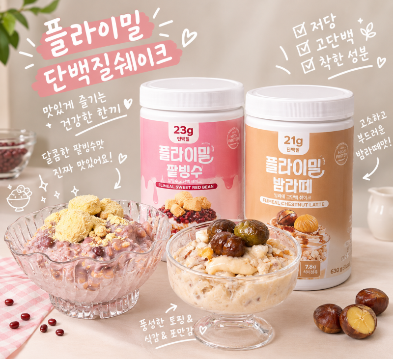 [단백질쉐이크추천] 플라이밀밤라떼 & 플라이밀팥빙수 신상 후기 | 저당 고단백 플라이밀쉐....