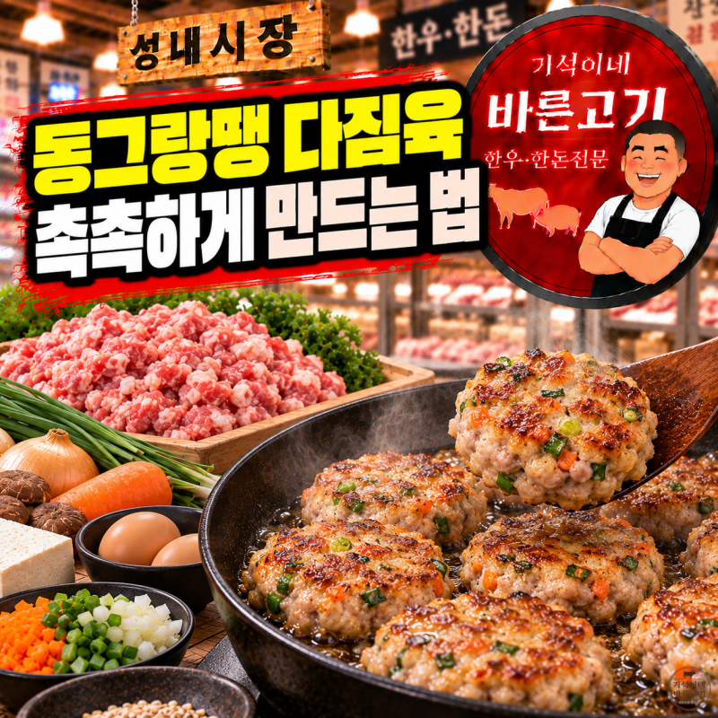 돼지고기 동그랑땡 다짐육 몇 대 몇? 퍽퍽하지 않게 만드는 법