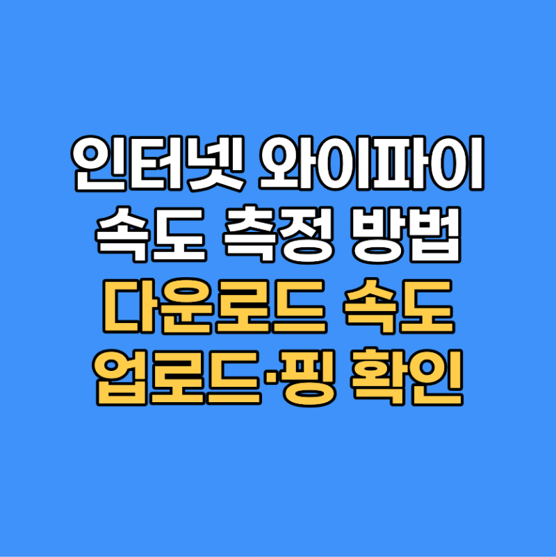 인터넷 와이파이 속도 측정 방법｜다운로드 업로드 핑 확인
