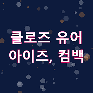 클로즈 유어 아이즈, 새 미니앨범 '256번째 음표'로 컴백