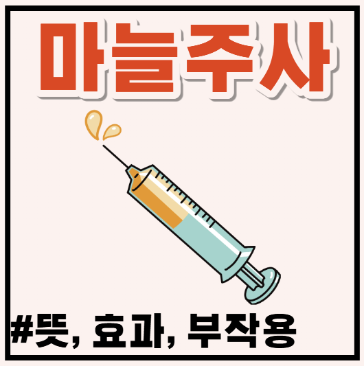 마늘주사 효과와 부작용, 피로할 때 맞아도 될까?