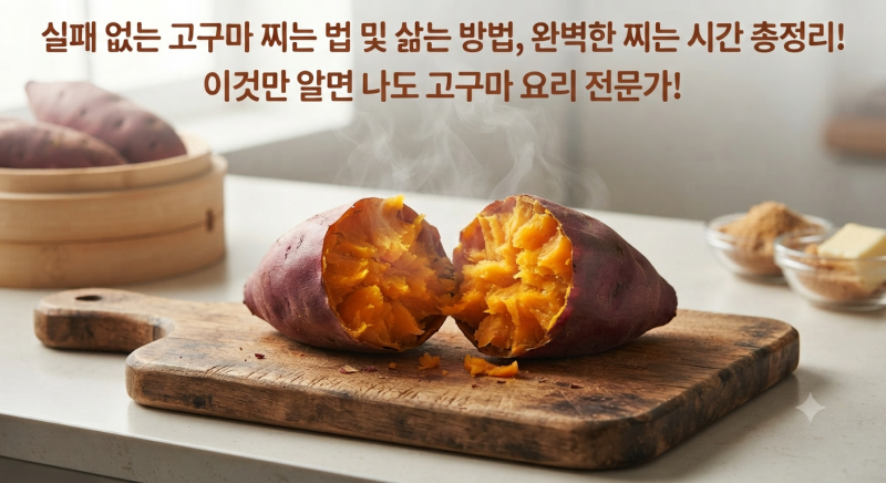 실패 없는 고구마 찌는 법 및 삶는 방법, 완벽한 찌는 시간 총정리!