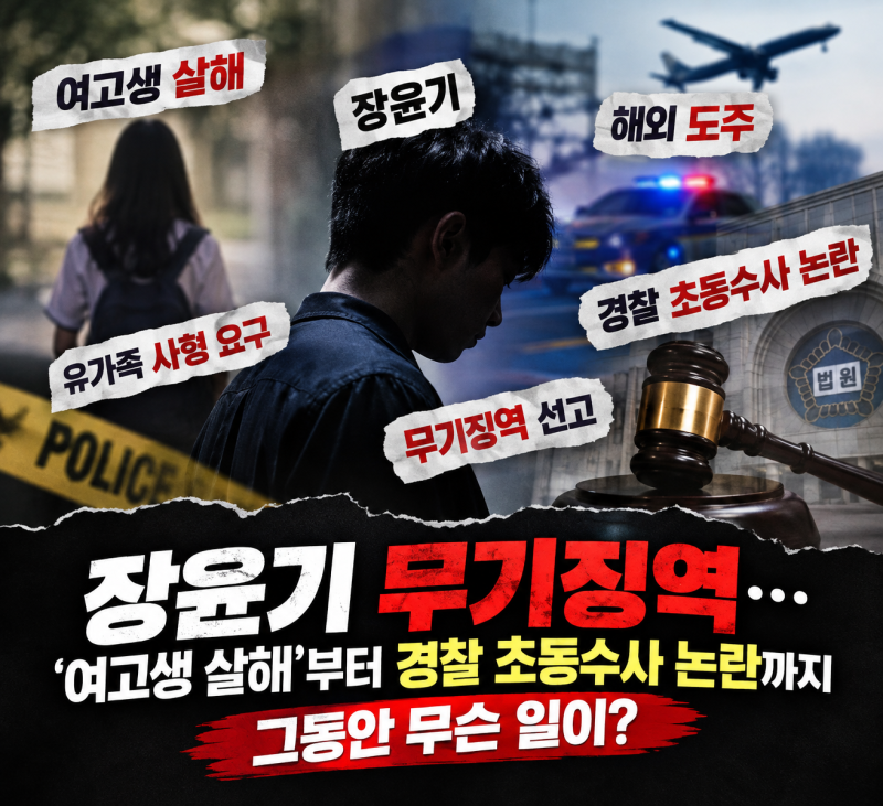 장윤기 1심 무기징역…여고생 살해부터 경찰 부실수사 논란까지 사건 총정리