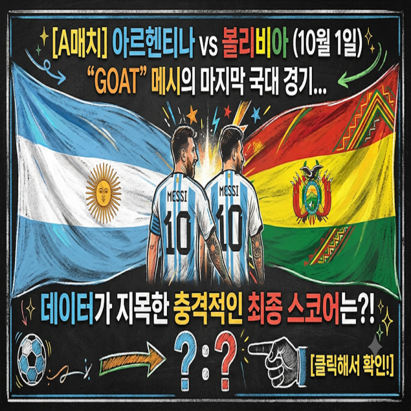[A매치] 아르헨티나 vs 볼리비아 10월 1일 | 'GOAT' 메시의 마지막 국대 경기... 데이터가 지목한 ....