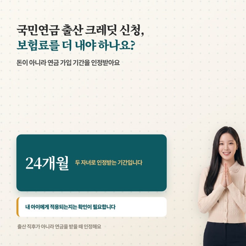 국민연금 출산 크레딧 신청, 보험료를 더 내야 하나요?