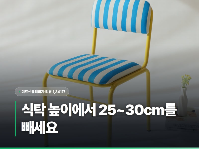 미드센츄리의자 고르는 법, 앉는 높이부터 재보세요