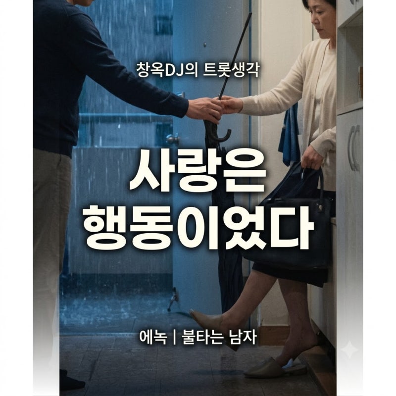 에녹 ‘불타는 남자’, 사랑한다면 말보다 먼저 해야 할 것