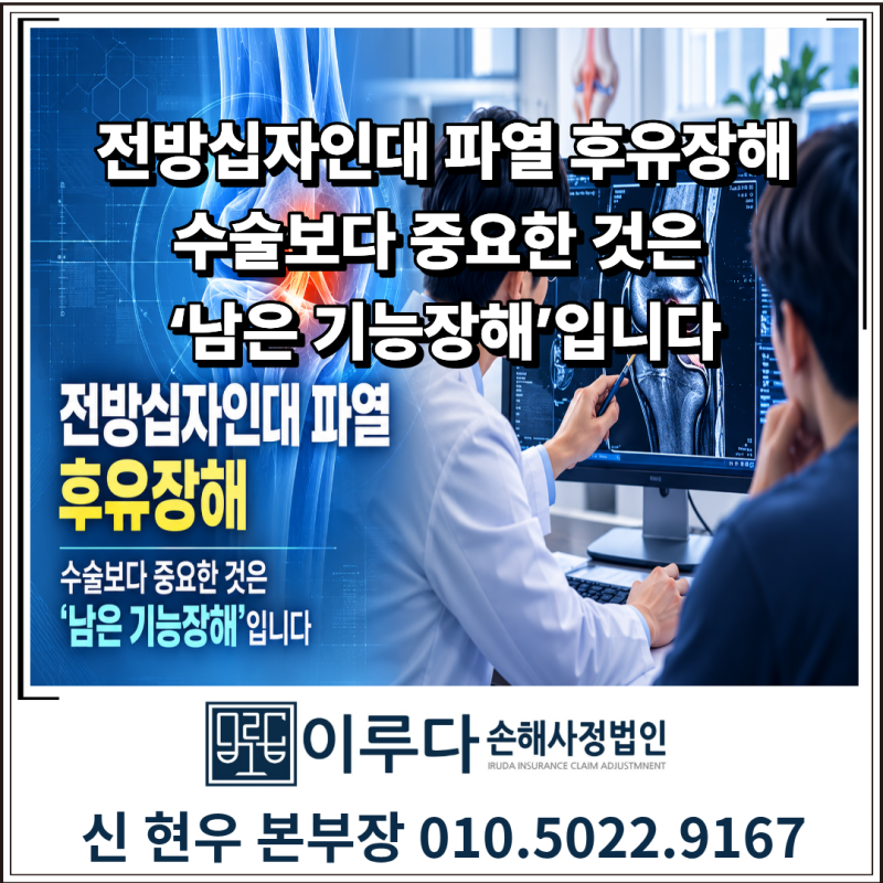 전방십자인대 파열 후유장해, 수술 후 보험금 손해사정은 어떻게 할까?