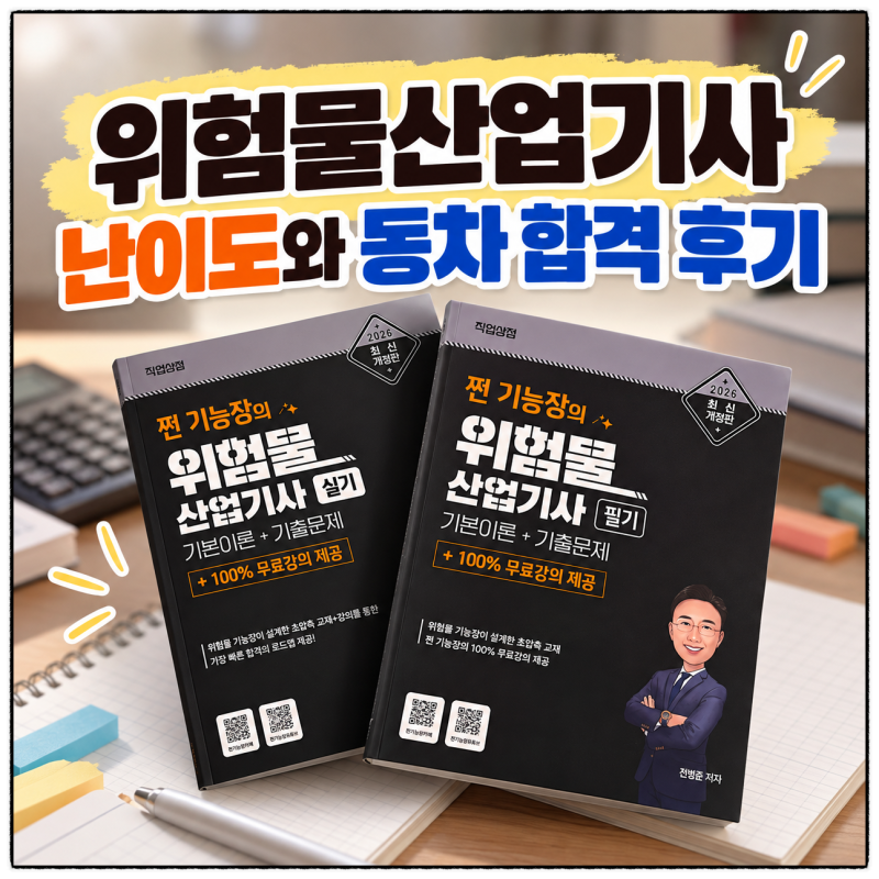 위험물산업기사 난이도 필기 실기 차이와 동차 합격 후기