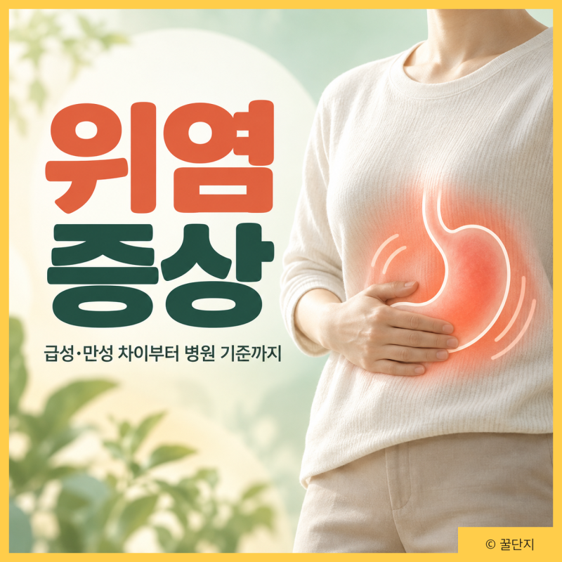 위염 증상, 방치하면 위험? 원인과 급성 만성 차이 병원에 가야할 때 치료법