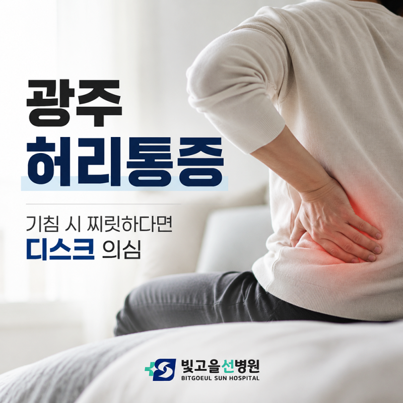 전남광주 허리통증 기침 시 찌릿하다면 디스크 의심