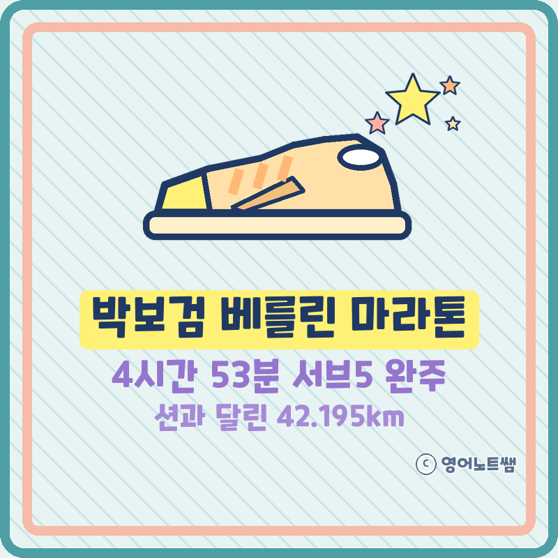 박보검, 베를린 마라톤 완주 42.195km 풀코스 4시간 53분 기록, 서브5 뜻과 션 러닝 인연