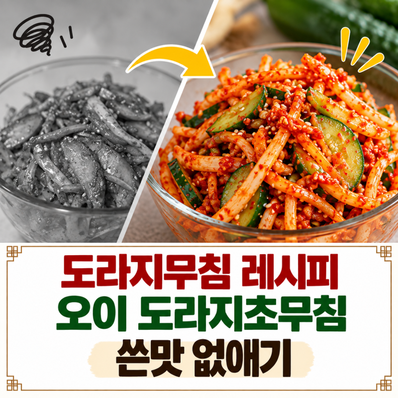 도라지무침 레시피 오이 도라지초무침 쓴맛 없애기