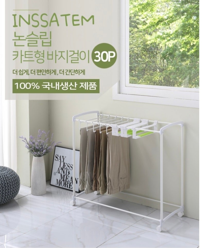옷장 정리템 바지걸이 추천! 공간 활용 제대로 되는 논슬립 카트형 30p 솔직 후기