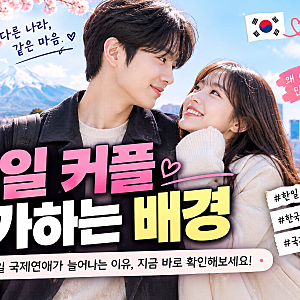 한일 커플 증가하는 이유｜한국인 일본인 커플이 늘어나는 배경 총정리