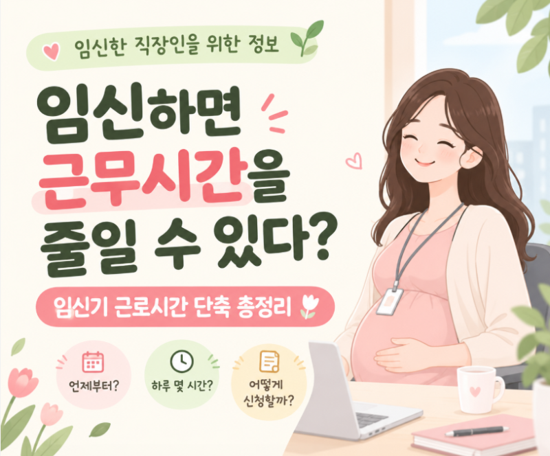 임신기 근로시간 단축 총정리｜언제부터 몇 시간까지 가능할까?