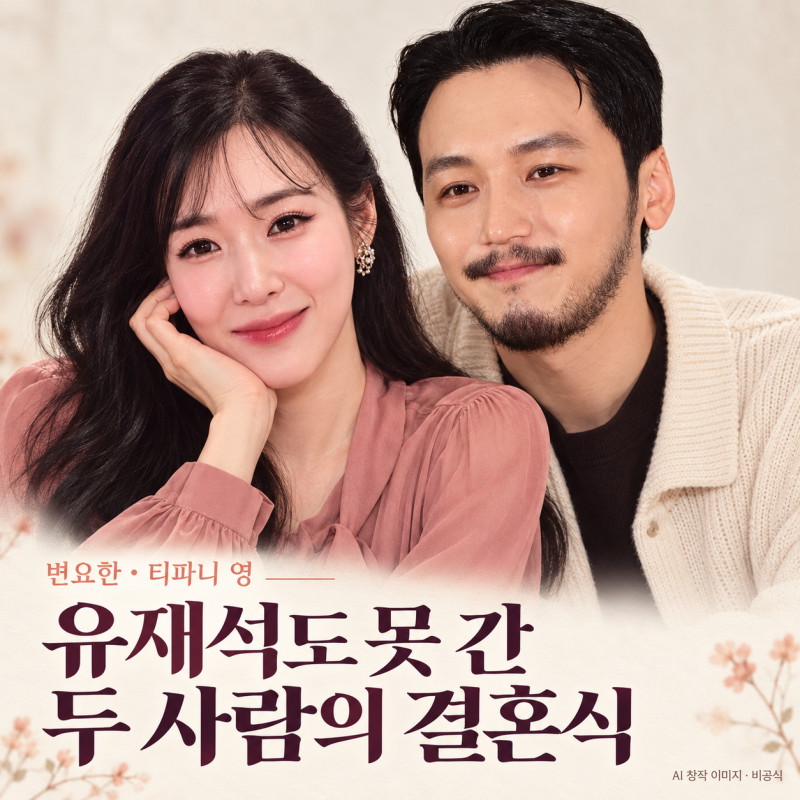 유재석도 못 간 변요한·티파니 영 결혼식, ‘가족끼리’라는 대답