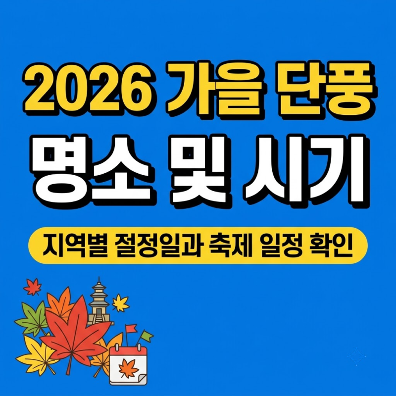 2026 가을 단풍 명소 및 시기, 전국 절정일과 지역별 축제 일정 확인하세요.