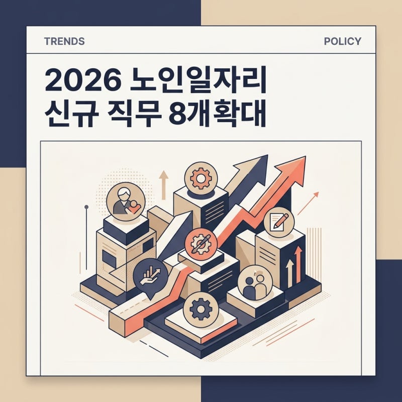 퇴직 전 경력, 다시 써보세요! 2026 노인일자리 신규 직무 8개와 신청 확인 방법
