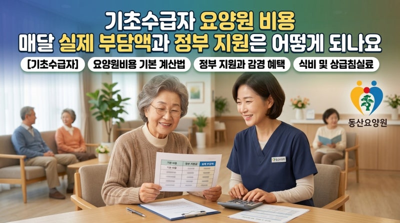 기초수급자 요양원 비용 매달 실제 부담액과 정부 지원은 어떻게 되나요
