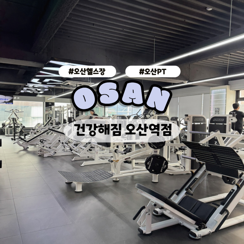 오산역 헬스장 건강해짐 다이어트 결심!!(기구 사용법 오산 PT후기 )