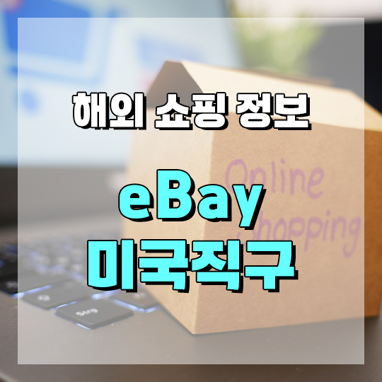 eBay 미국직구방법, Daily Deals 상품추천, 보스 QC 울트라, 소니 WH-1000XM5