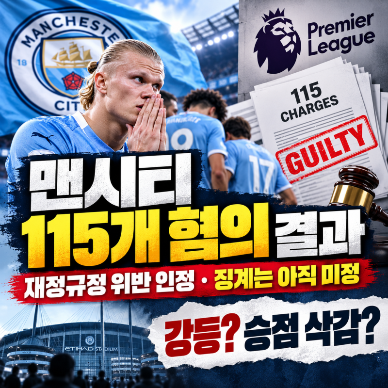 맨시티 재정규정 위반 확정｜115개 혐의 결과와 앞으로 받을 징계는