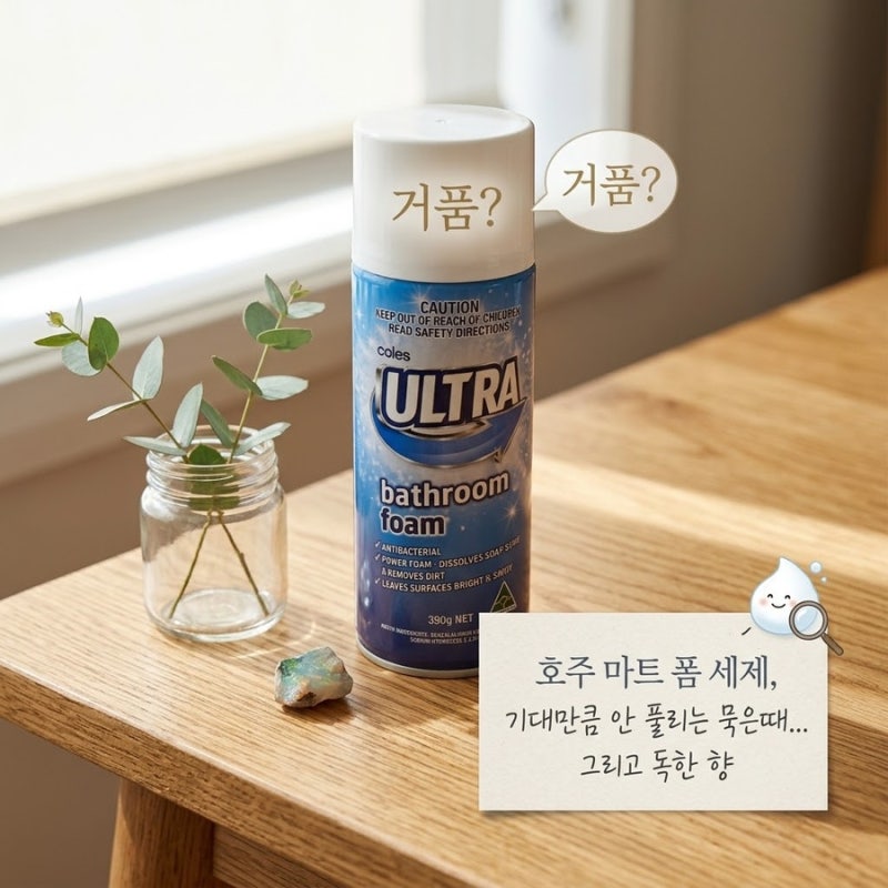 거품 화장실 세제 성애자가 콜스 울트라 배스룸폼 비추하는 이유