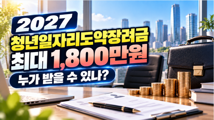 2027 청년일자리도약장려금 최대 1,800만원｜누가 받을 수 있나
