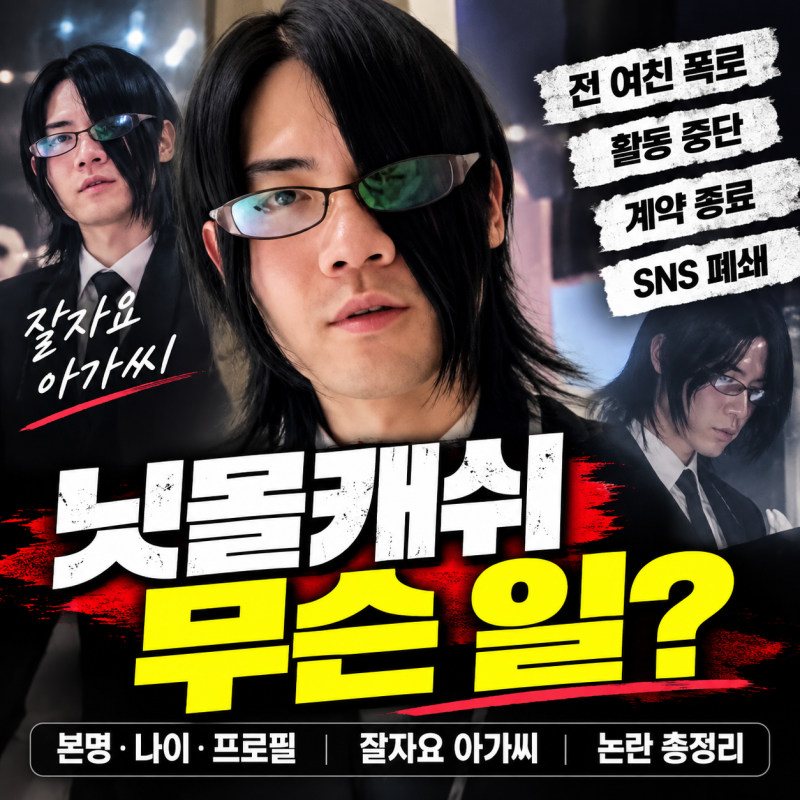 닛몰캐쉬 누구? 본명·나이·프로필부터 활동 중단·소속사 계약 종료까지 총정리