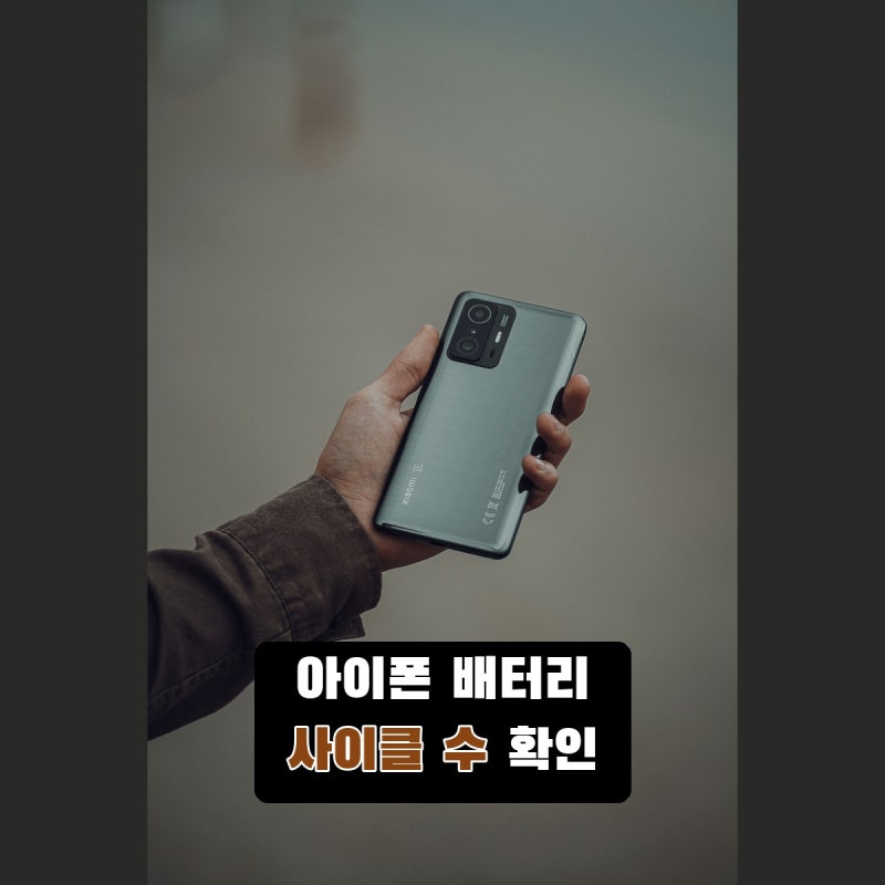 아이폰 배터리 사이클 확인법, 15 이후와 14 이전 경로가 달라요