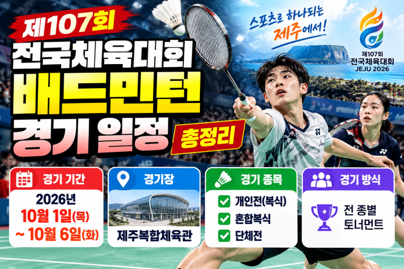 2026 전국체전 배드민턴 일정｜제107회 전국체육대회 제주복합체육관 경기정보 총정리