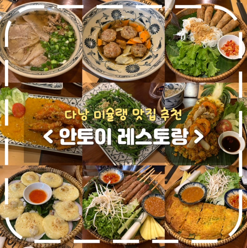 다낭 여행 미슐랭 맛집 | 안토이 점심 웨이팅, 메뉴 8개 후기