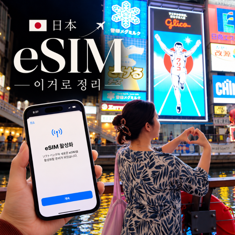 일본 esim 후쿠오카 오사카 이심 유심 설치 방법 당일 구매 가능