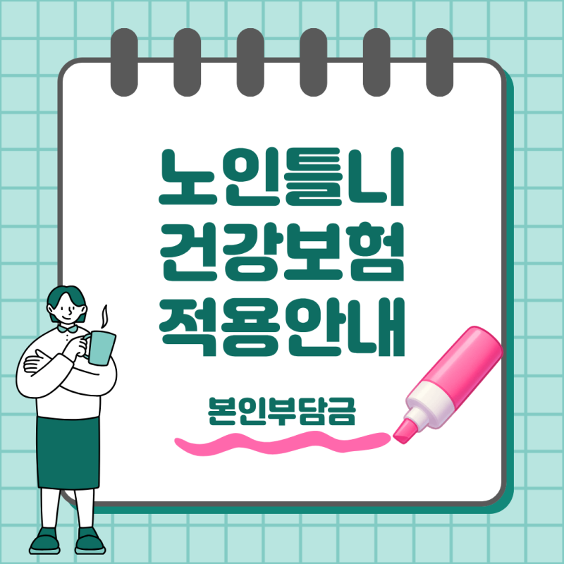 65세 이상 노인틀니 건강보험 적용 본인부담금과 7년 교체주기