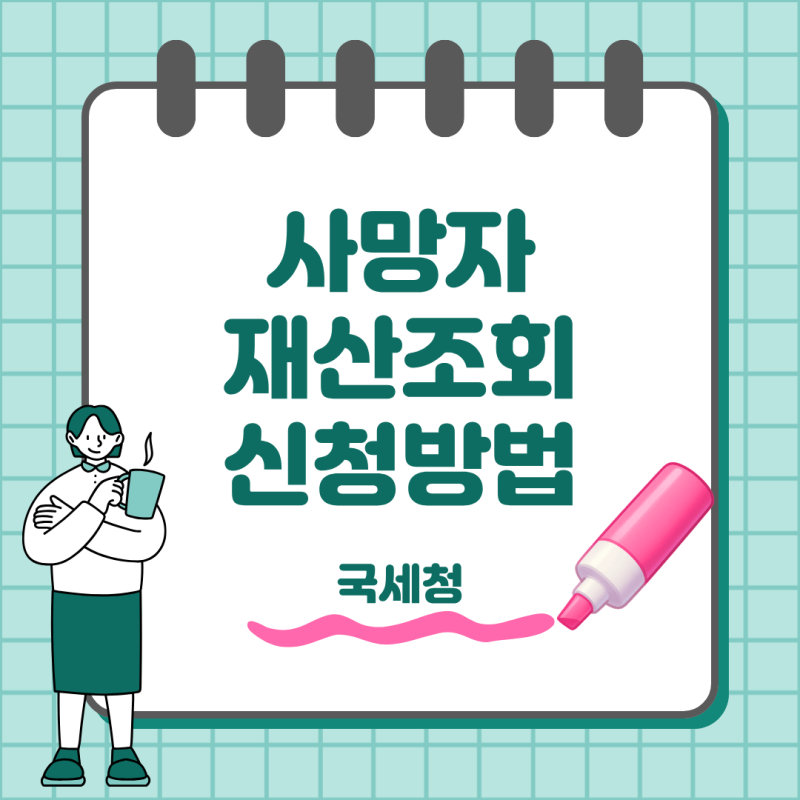 사망자 재산조회 통합처리 신청방법 국세청 조회까지 한 번에