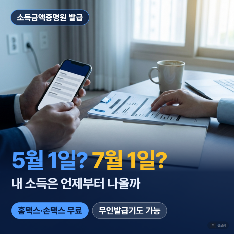 소득금액증명원 발급, 귀속연도별 5/1·7/1 시작일과 방법