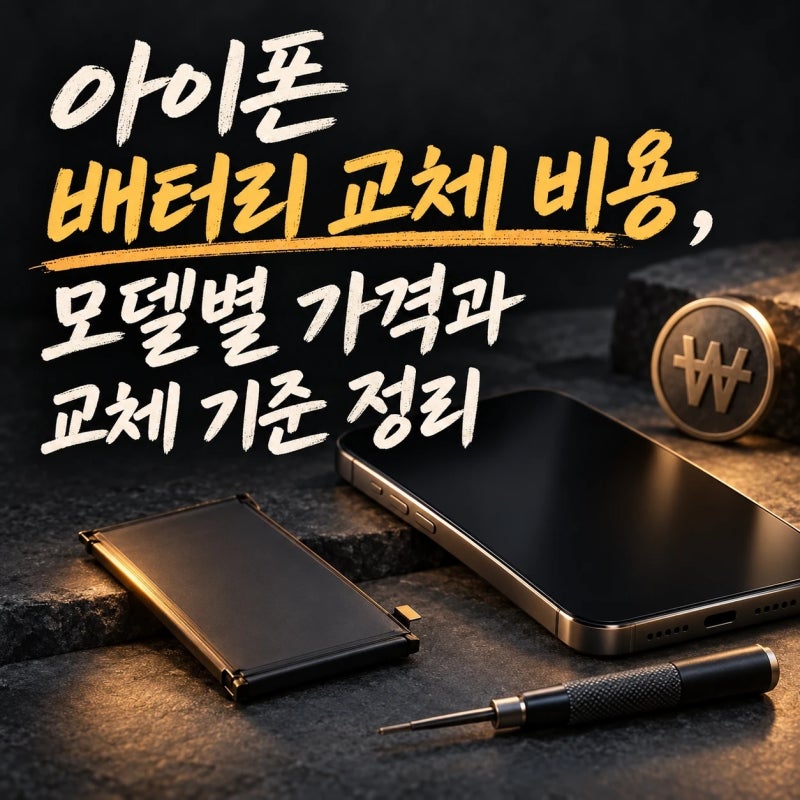 아이폰 배터리 교체 비용,모델별 가격과 교체 기준 정리