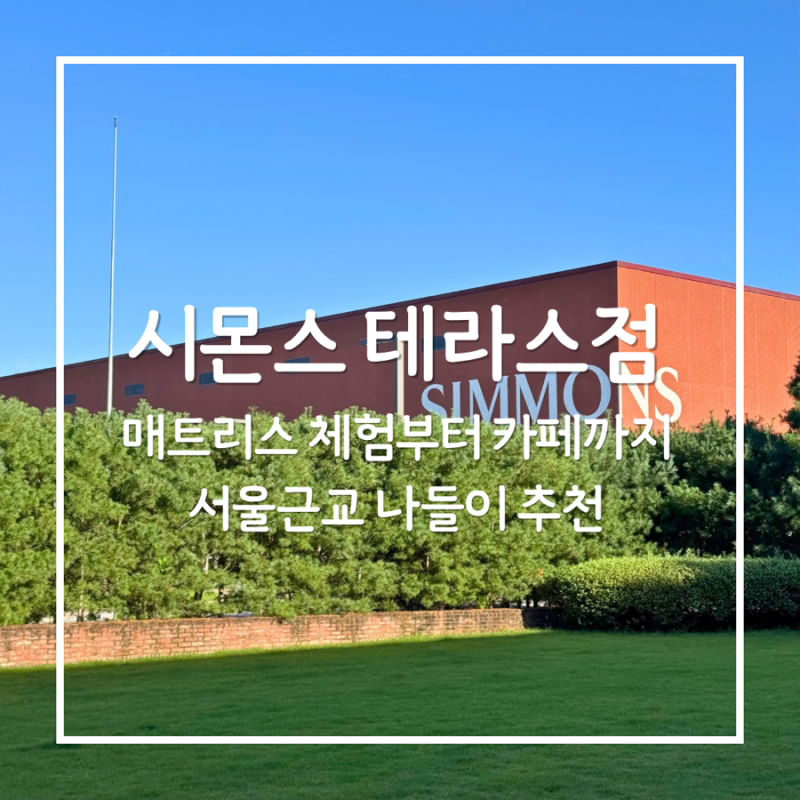 이천 시몬스 테라스점 매트리스 체험부터 카페까지 서울근교 나들이 추천