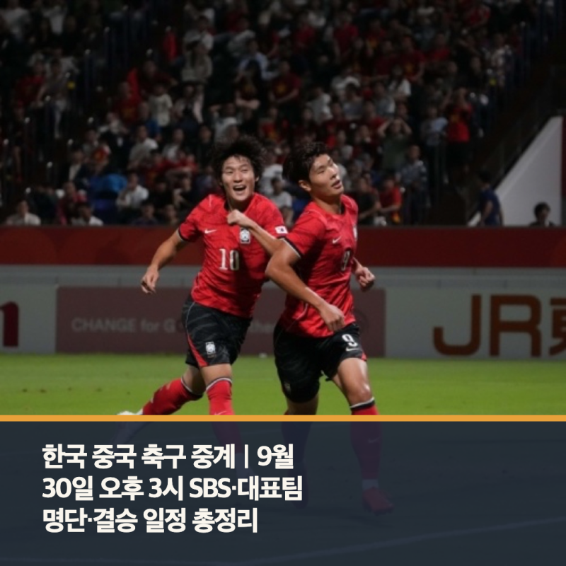 한국 중국 축구 중계｜9월 30일 오후 3시 SBS·대표팀 명단·결승 일정 총정리