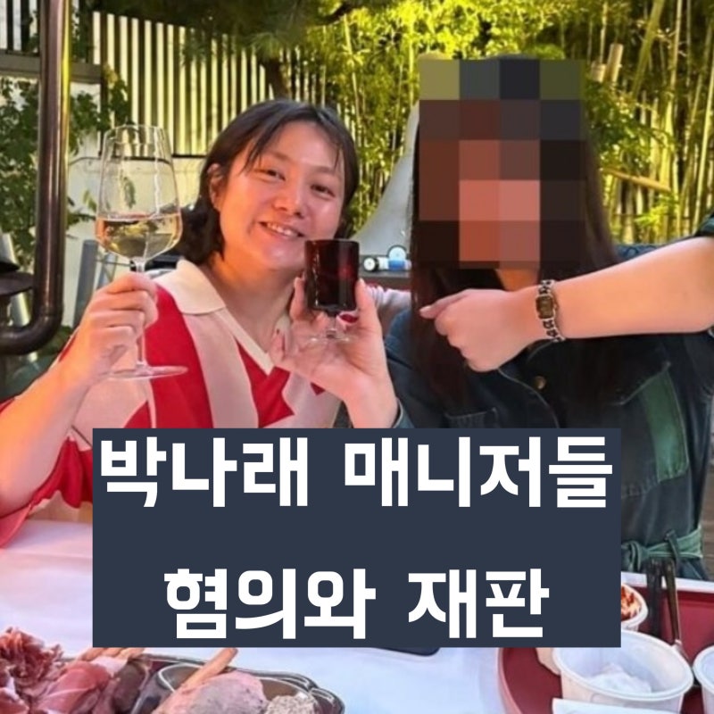 '방송인 박나래 협박' 전 매니저 혐의와 재판 진행 과정 및 전망