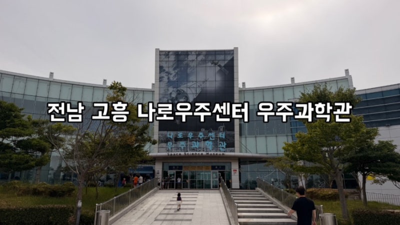 전남 고흥 아이와 가볼만한곳ㅣ나로우주센터 우주과학관 누리호 발사