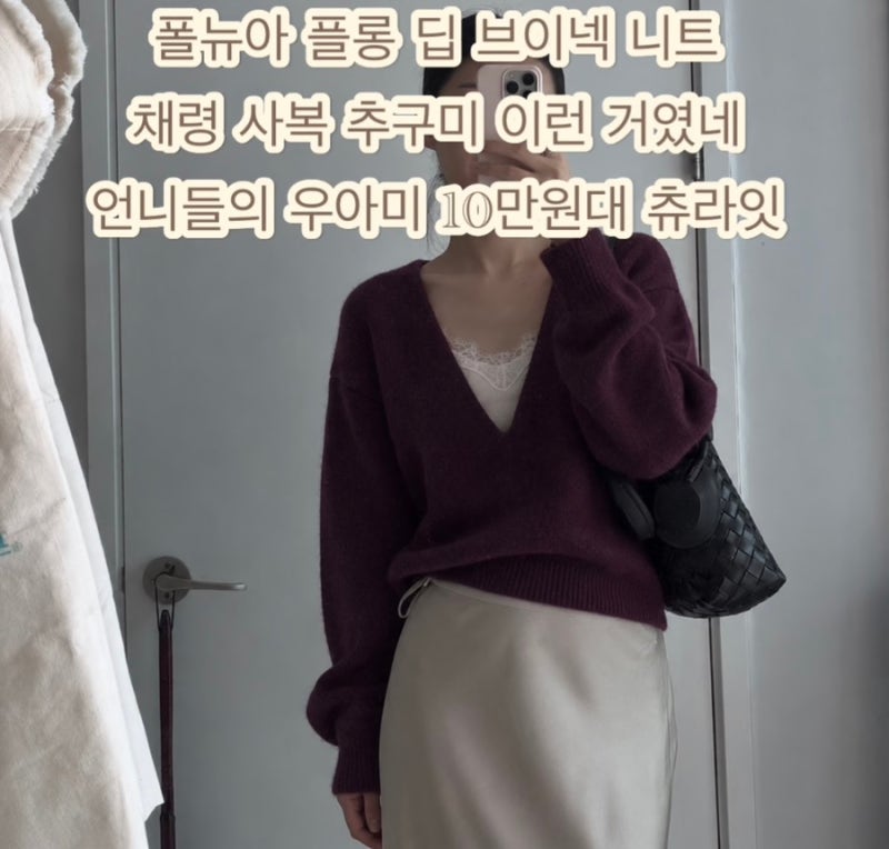 폴뉴아 니트 플롱 딥 브이넥 채령 사복 추구미 주문대란 10만원대 츄라잇 언니들의 우아미