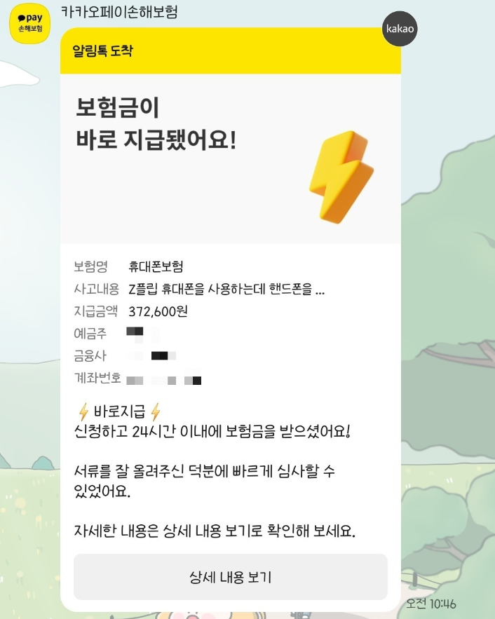 삼성 Z플립6 | 카카오휴대폰보험 수리비용 및 청구 후기