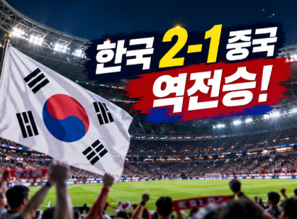⚽ 한국 축구 중국에 2-1 역전승! 이영준 동점골·배준호 결승골…아시안게임 결승 진출