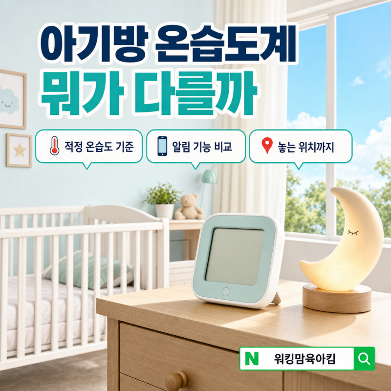 아기 온습도계 추천｜아기방 적정 온도·습도 기준과 알림 기능 비교