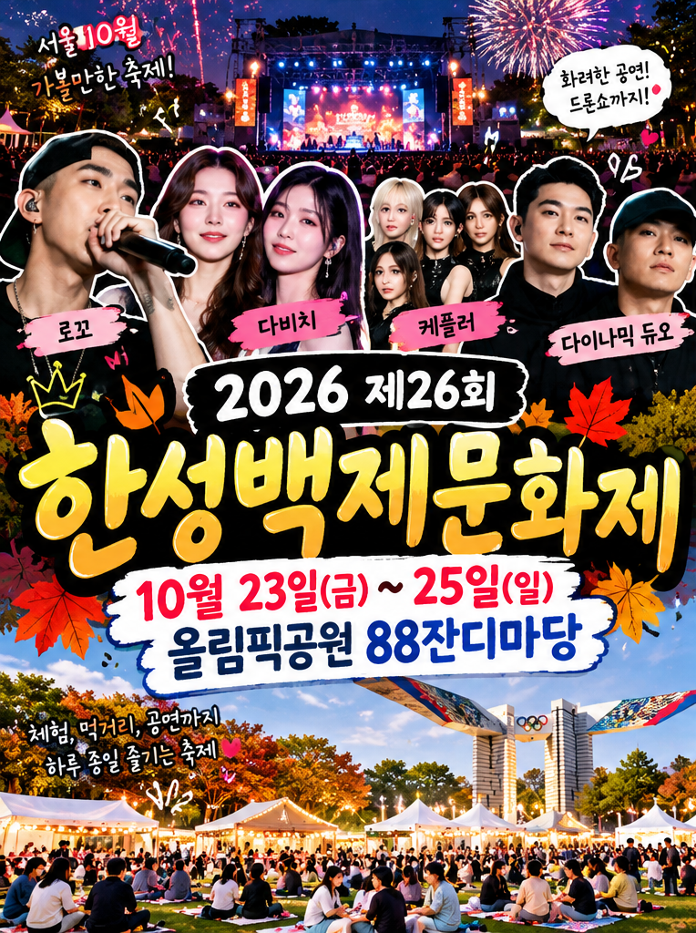 2026 한성백제문화제｜올림픽공원 10월 축제 일정·라인업·체험·먹거리 총정리