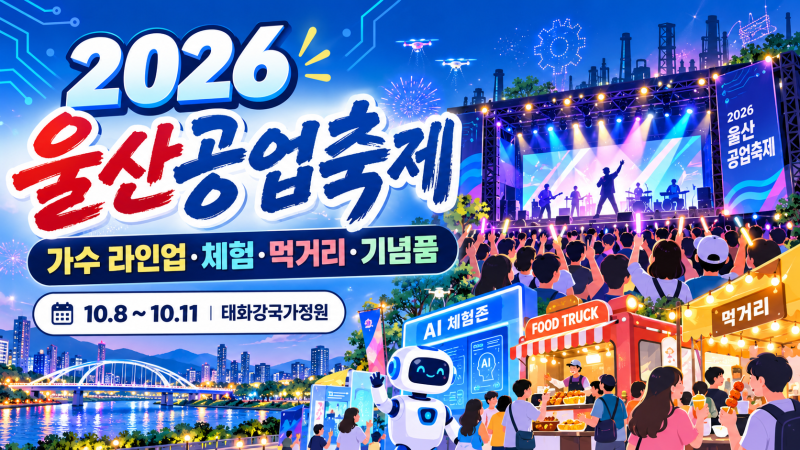 2026 울산공업축제 완벽 가이드｜가수 라인업·체험·먹거리·기념품