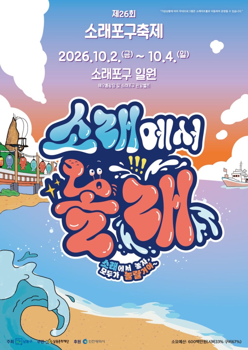 제26회 소래포구축제 완벽 가이드 | 2026 일정 프로그램 공연 라인업 불꽃쇼 주차 교통 총정리