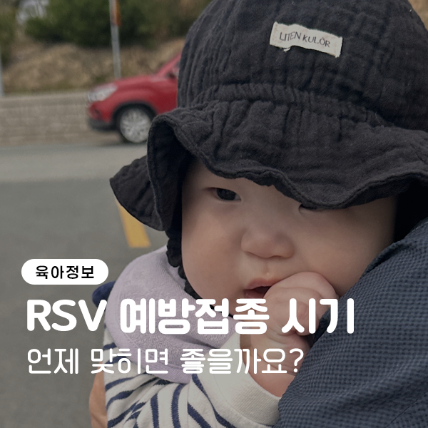 아기 RSV 예방접종 시기, 언제 맞히면 좋을까요?